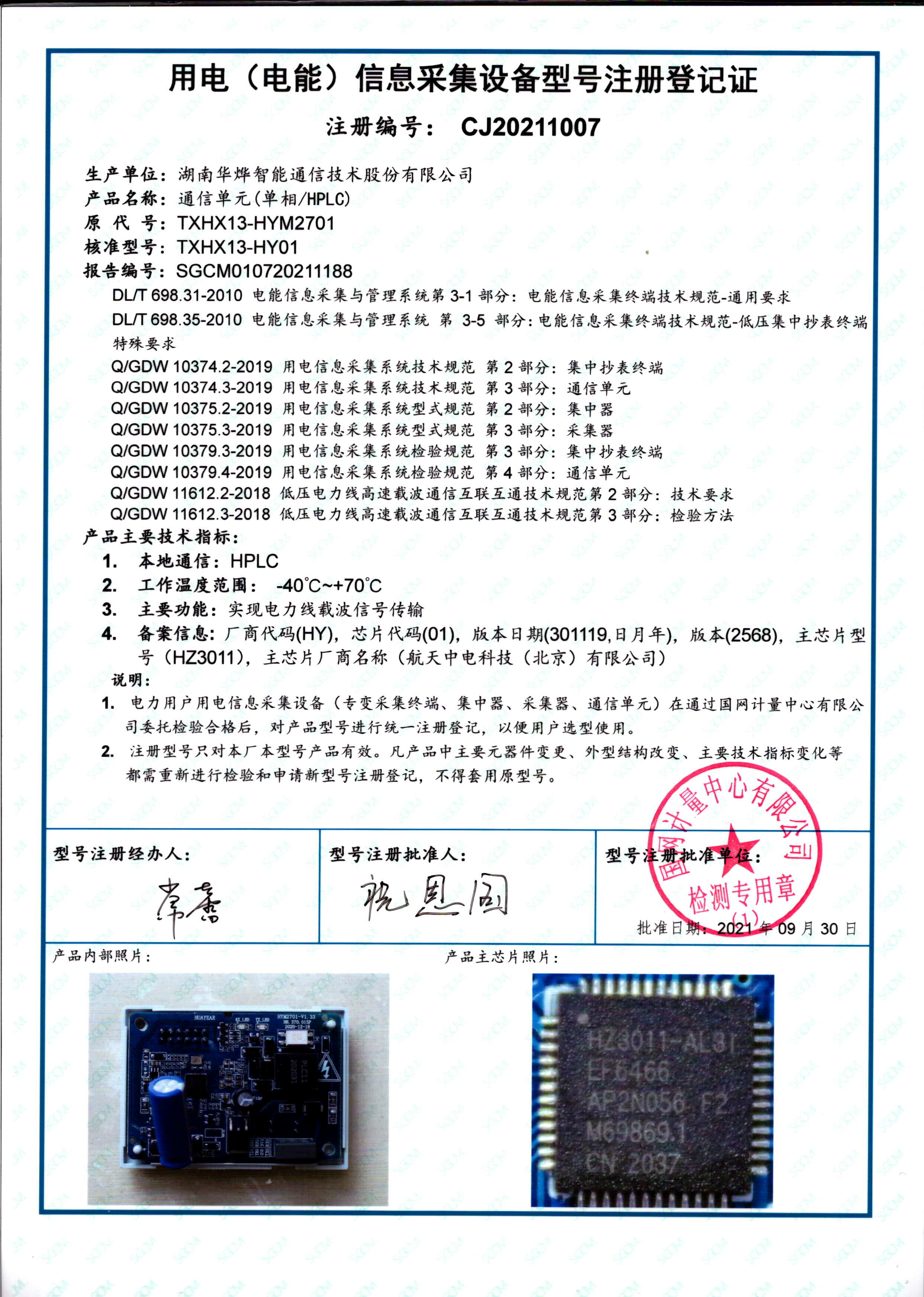 ע��Ǽ�֤-ͨ�ŵ�Ԫ������-HPLC��TXHX13-HYM2701
