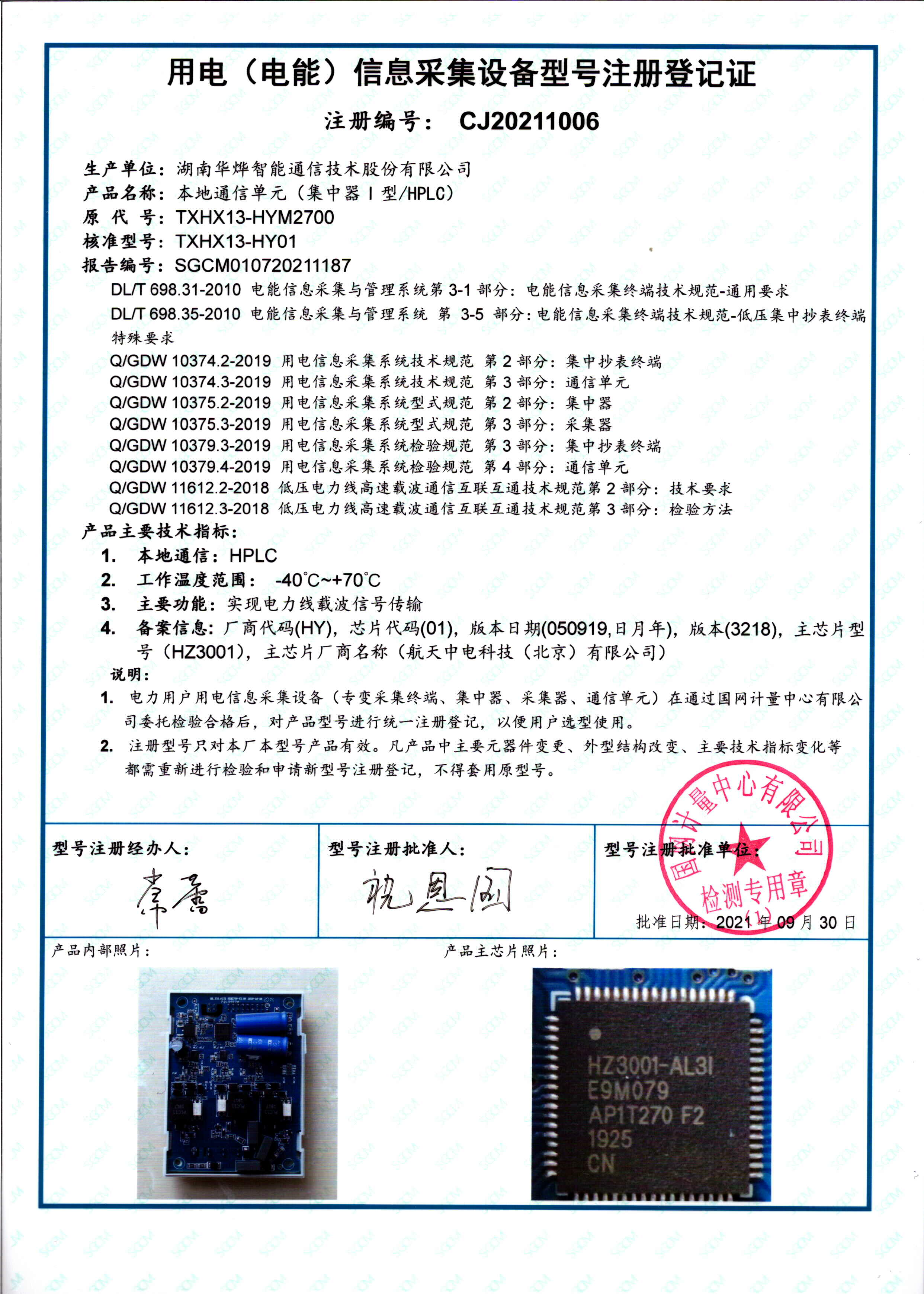 ע��Ǽ�֤-����ͨ�ŵ�Ԫ��������I��-HPLC��TXHX13-HYM2700--87